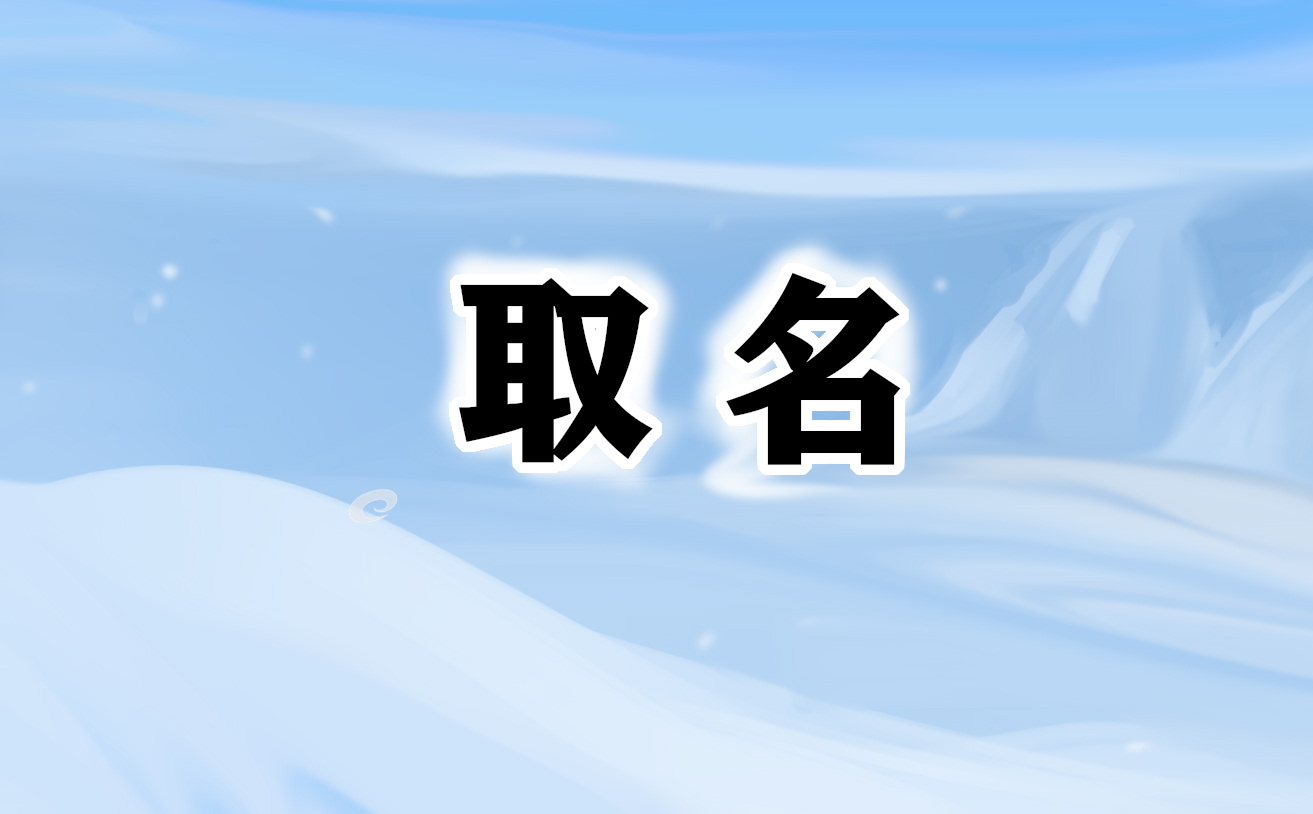 简单上口的叠字英文名字