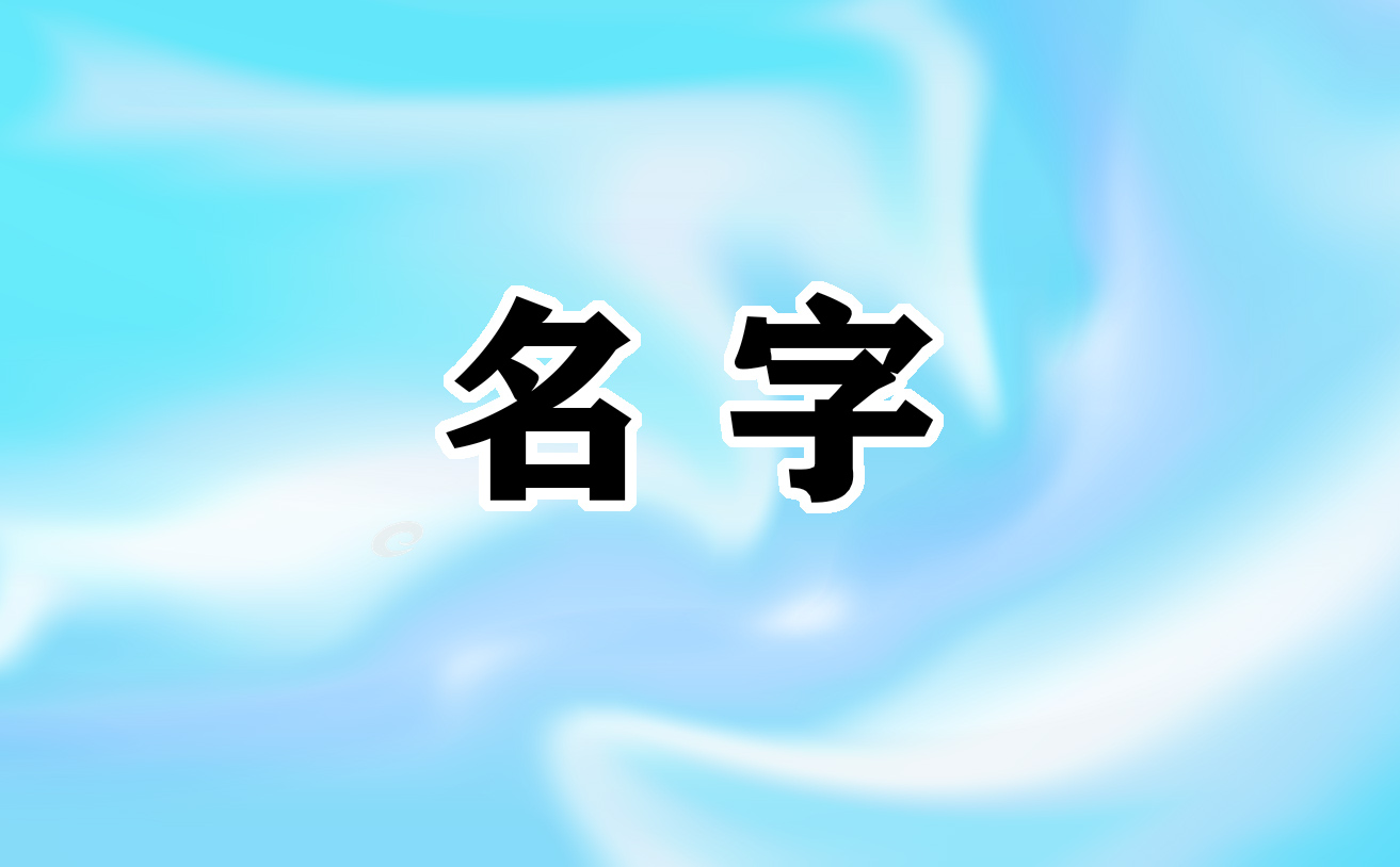 2025好听的金融公司名字欣赏