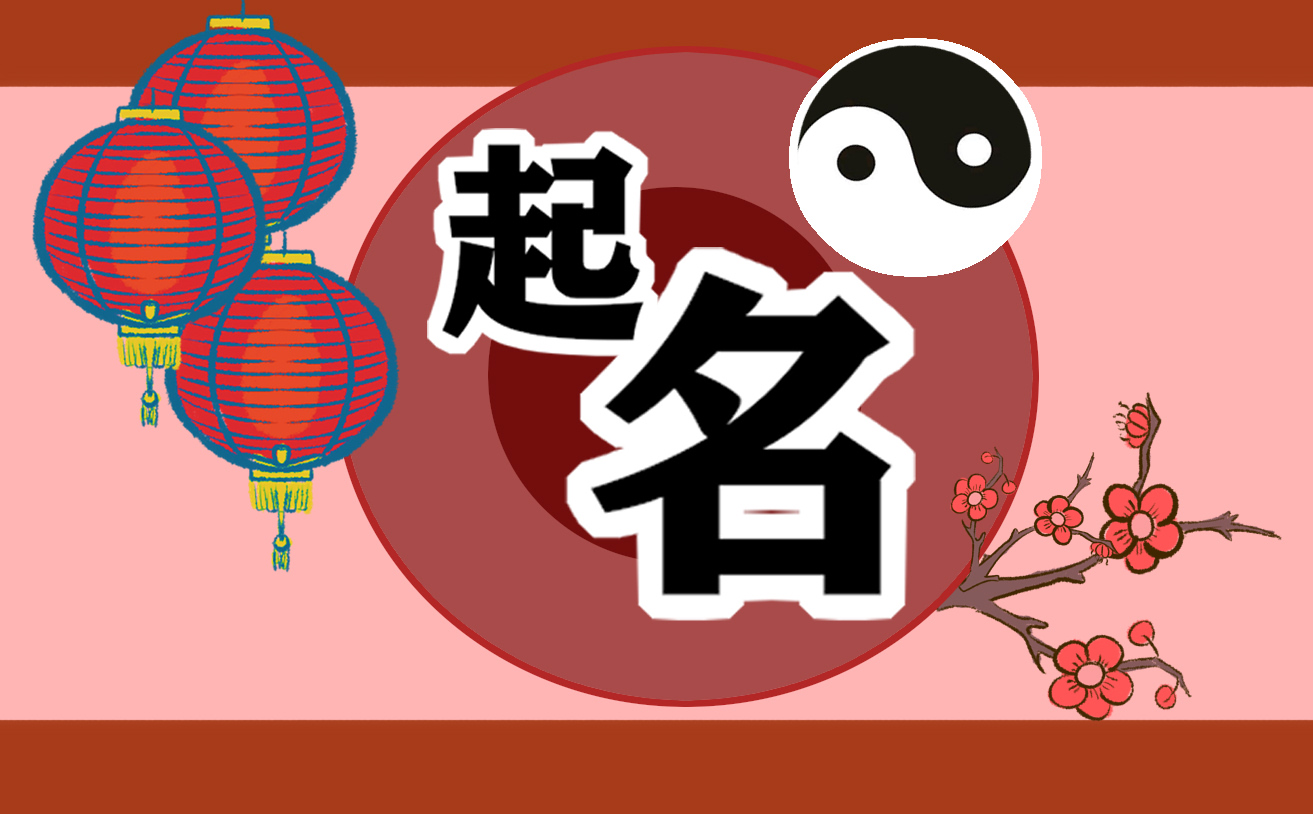 五行八字起名方法和步骤大全